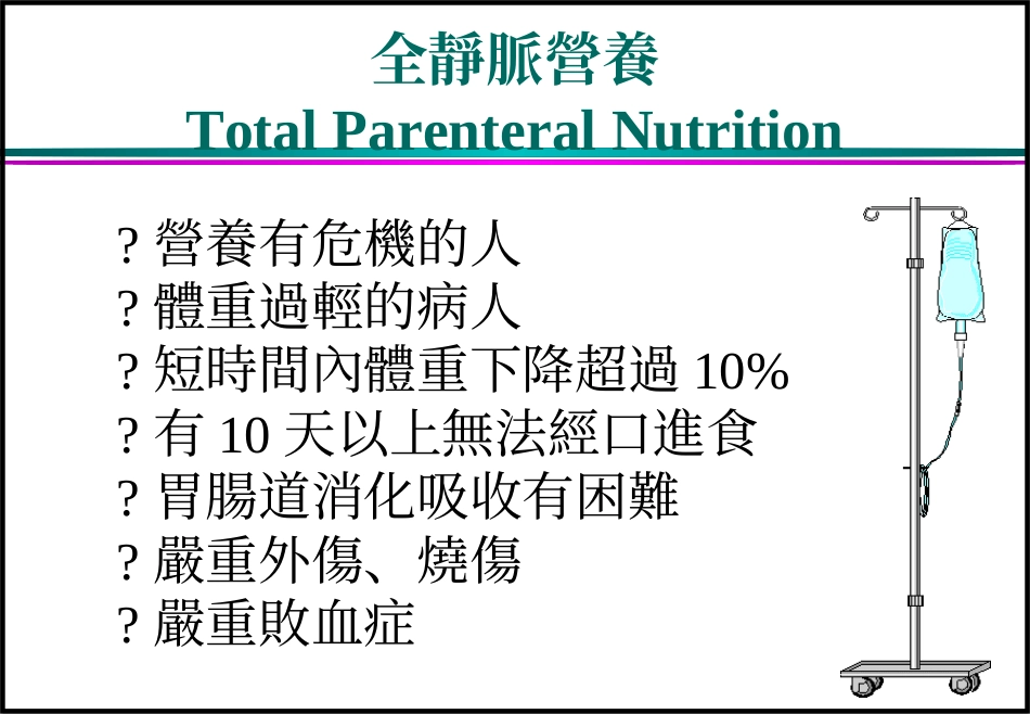 全静脉营养TotalParenteralNutrition_第3页