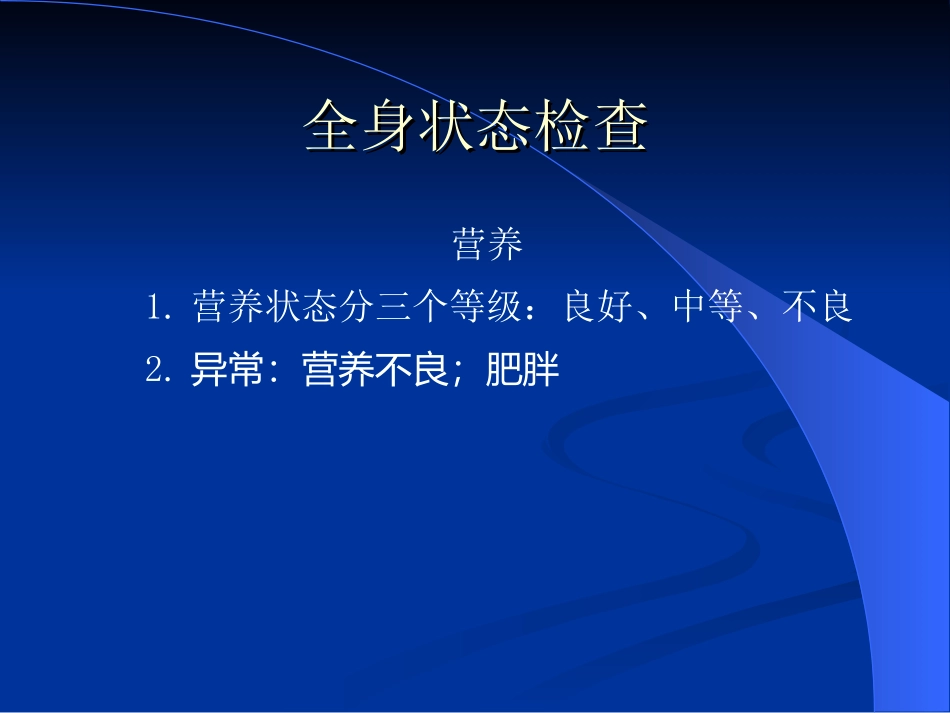 全身状态及头颈_第3页