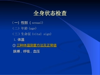 全身状态及头颈