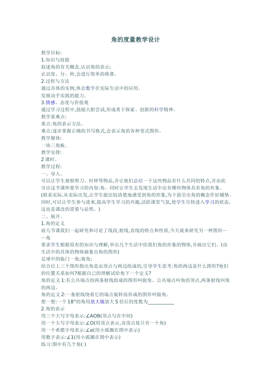 角的度量教学设计_第1页
