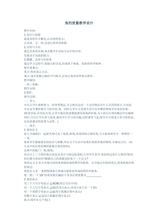 角的度量教学设计