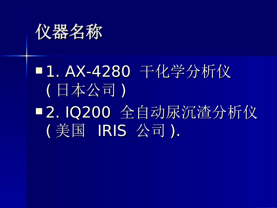 全自动尿沉渣分析仪资料_第2页