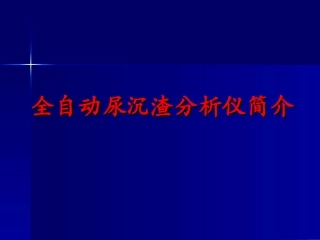 全自动尿沉渣分析仪资料