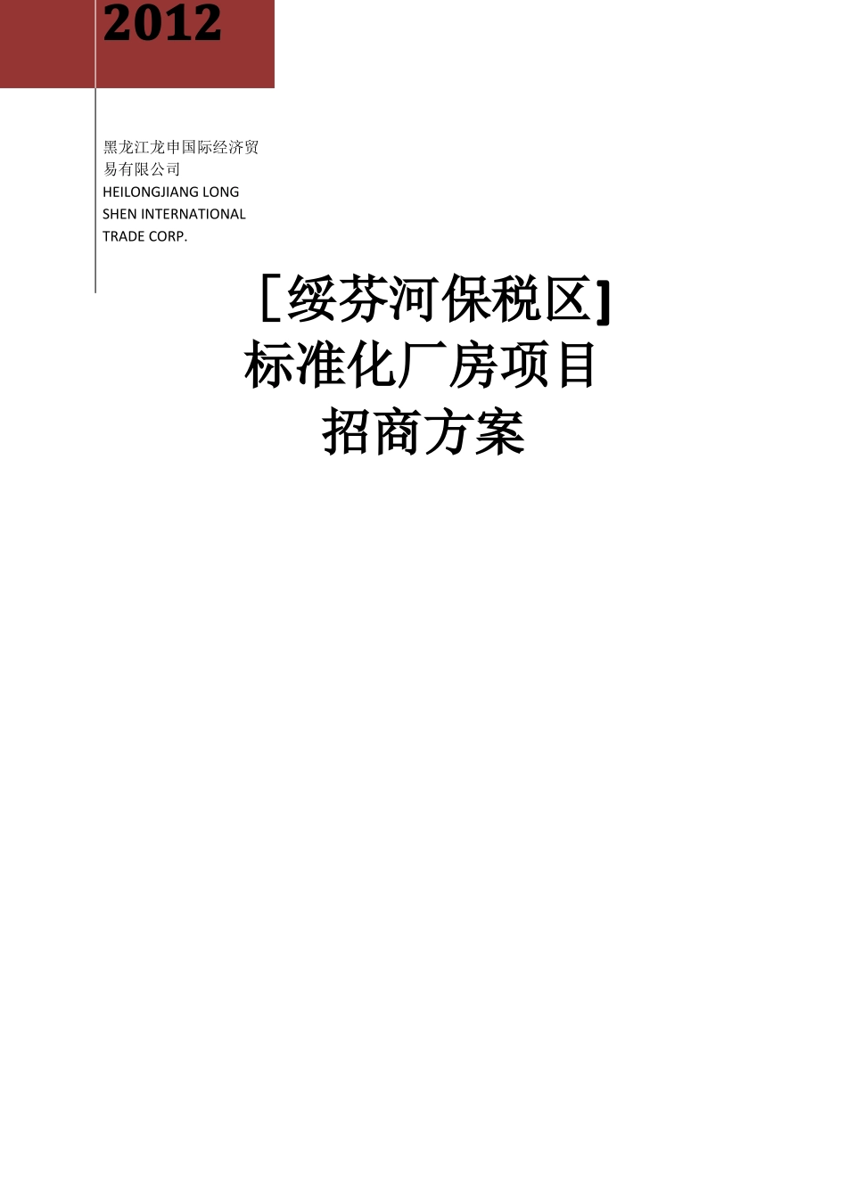 标准化厂房项目招商方案1_第1页