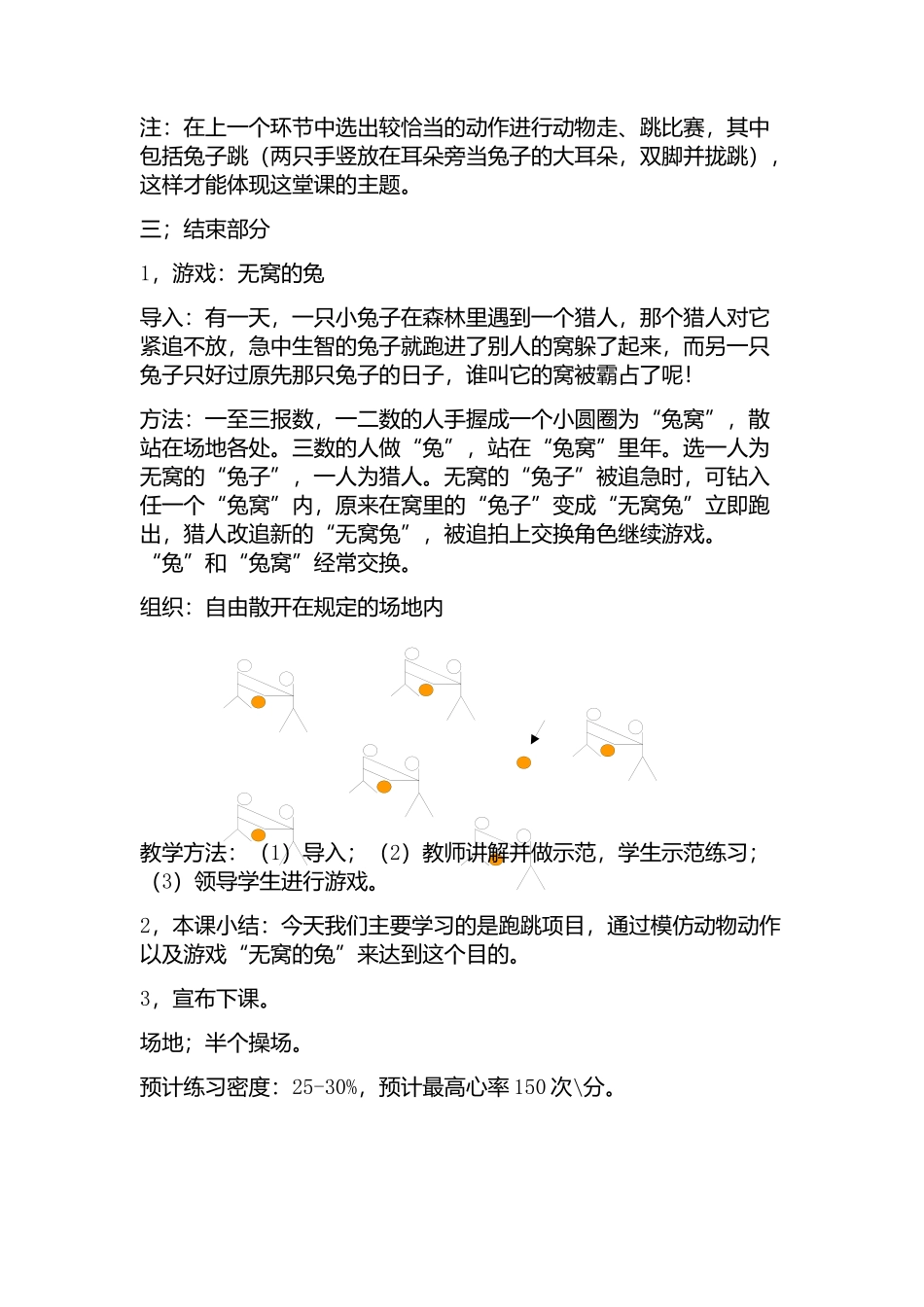 一年级体育游戏教学设计1_第3页