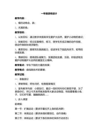 一年级体育游戏教学设计1