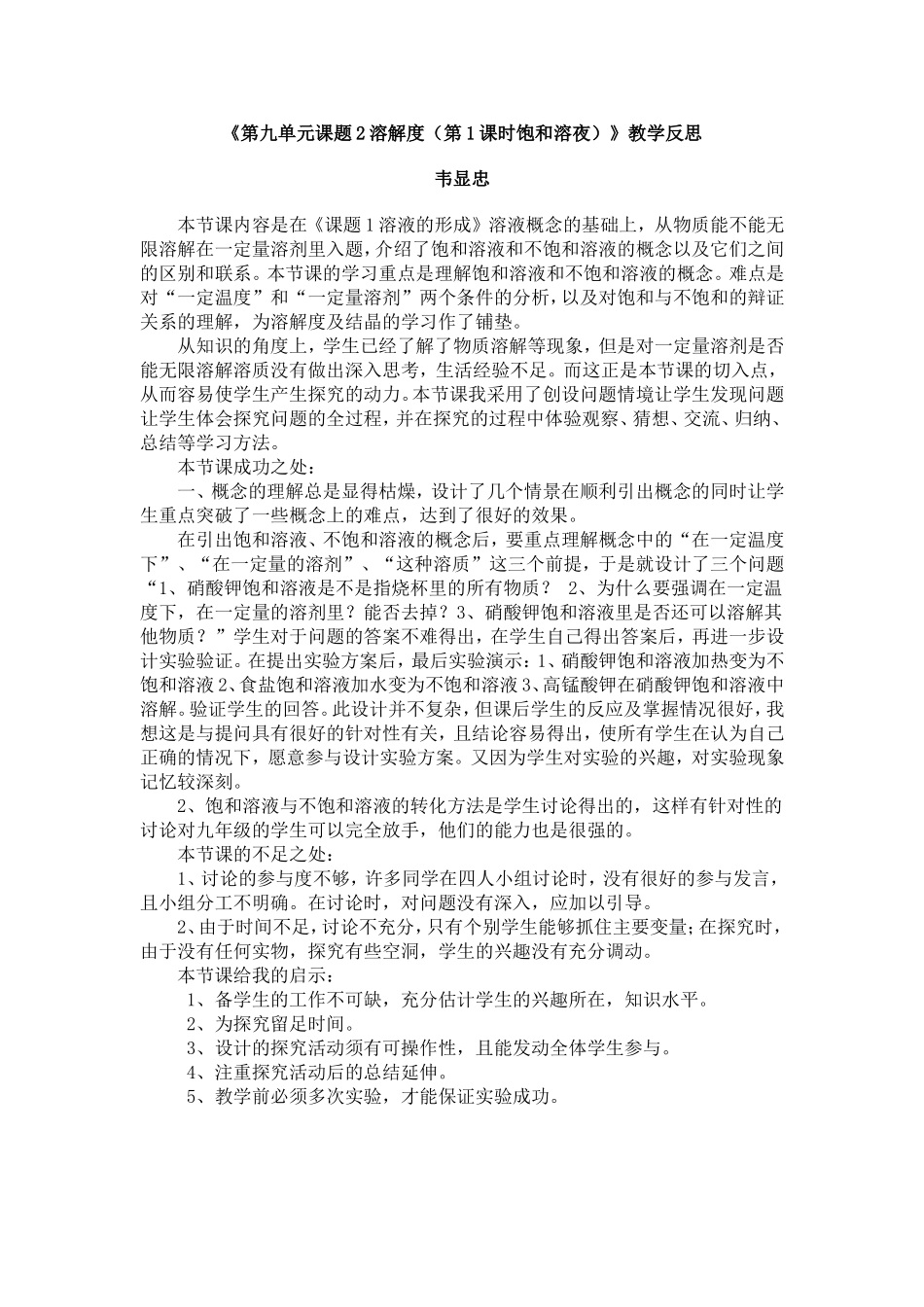 饱和溶夜和不饱和溶液教学反思_第1页