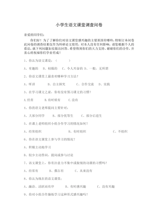 小学生语文课堂问卷调查