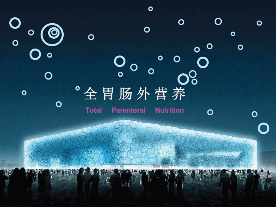 全胃肠外营养(tpn)幻灯汇总_第1页