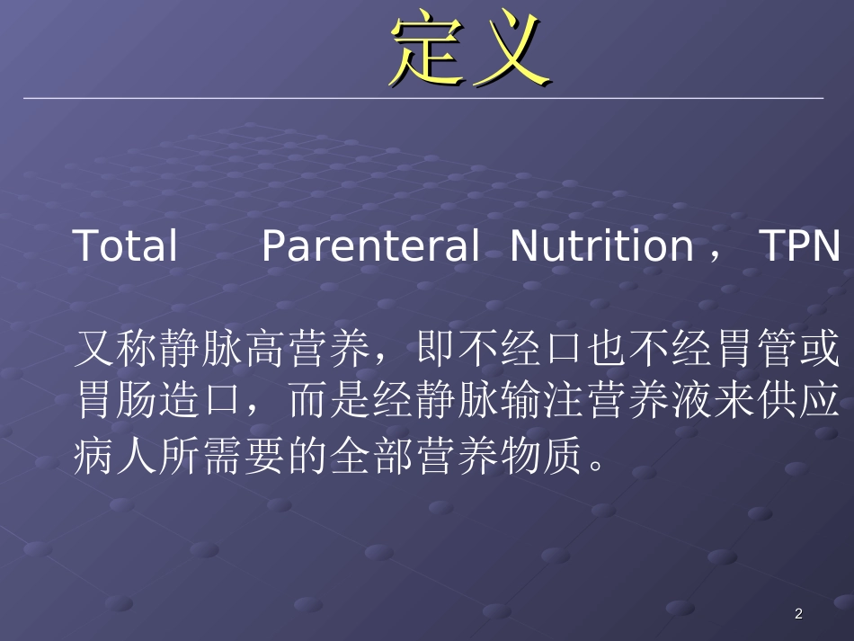全胃肠外营养(tpn)幻灯汇总_第2页