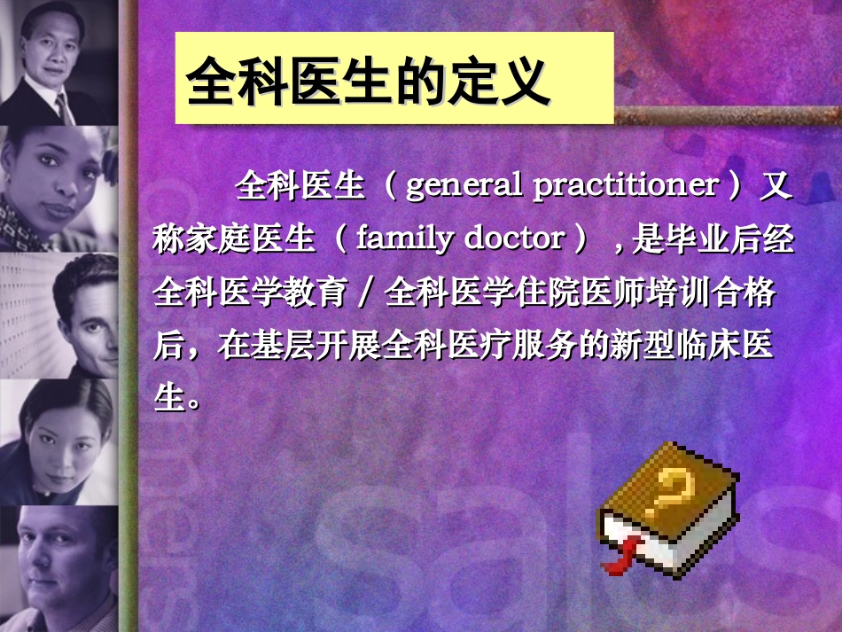 全科医生的素质要求_第3页