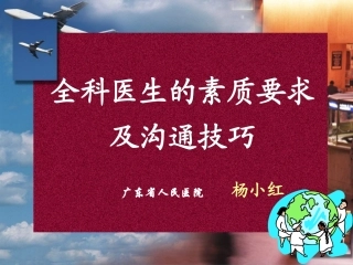 全科医生的素质要求
