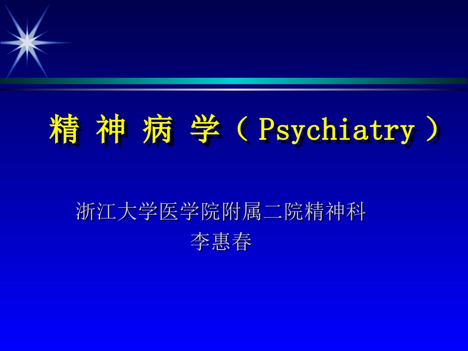 全科精神病学总论_第1页
