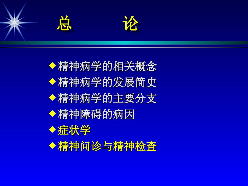 全科精神病学总论_第2页