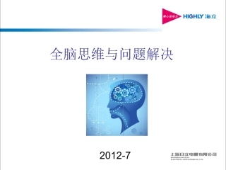 全脑思维与问题解决