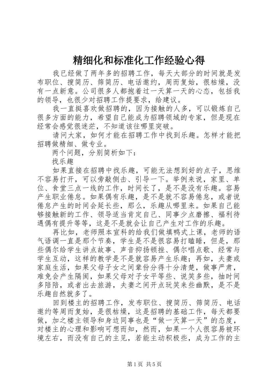 精细化和标准化工作经验心得_第1页