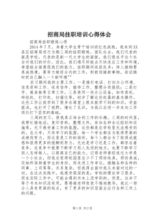 招商局挂职培训心得体会