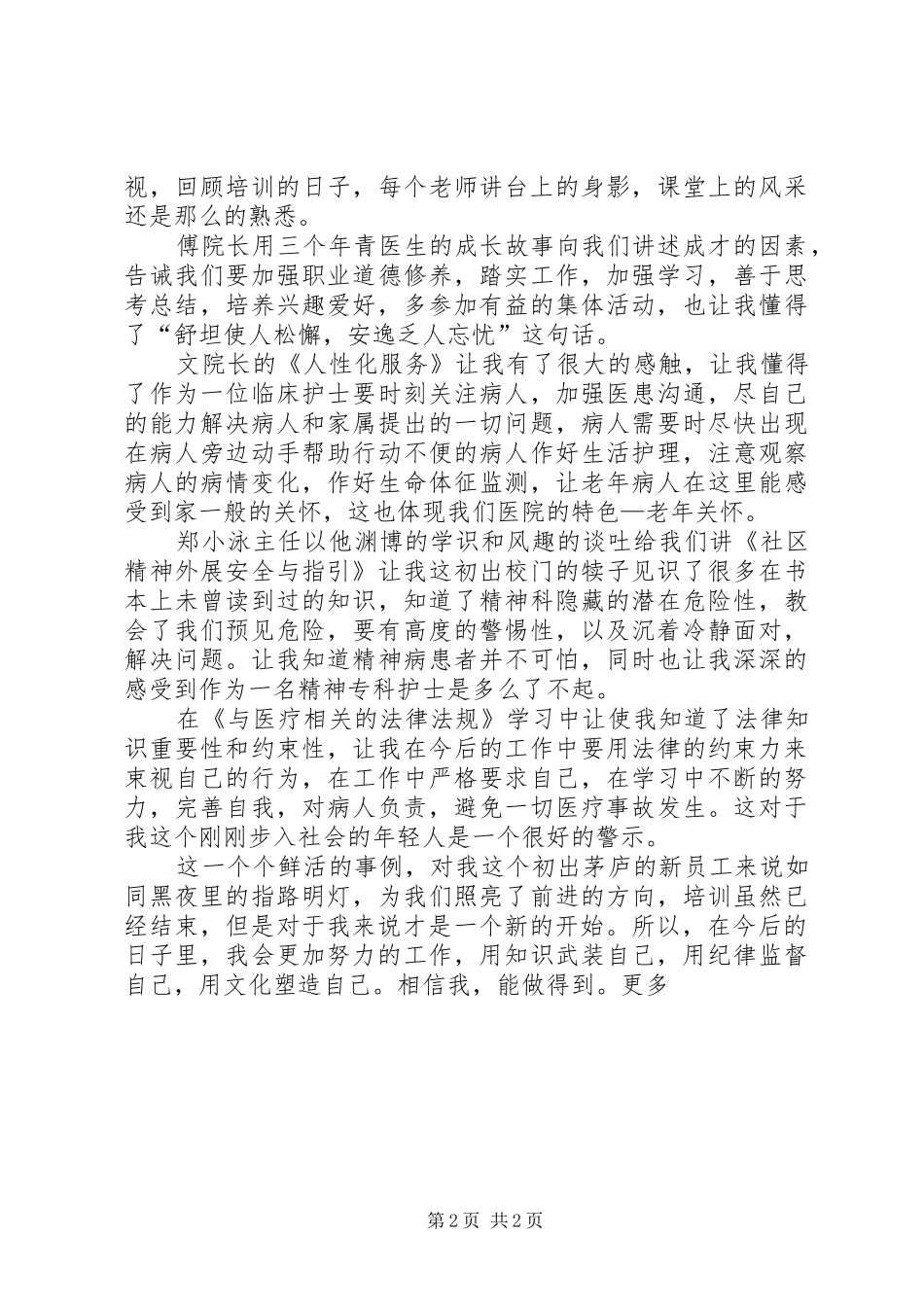 三甲医院中层培训心得体会_第2页