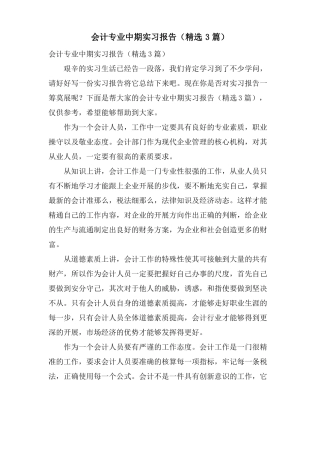 会计专业中期实习报告3篇