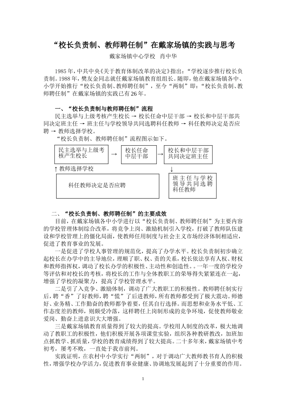 “校长负责制、教师聘任制”在戴家场镇的实践与思考_第1页