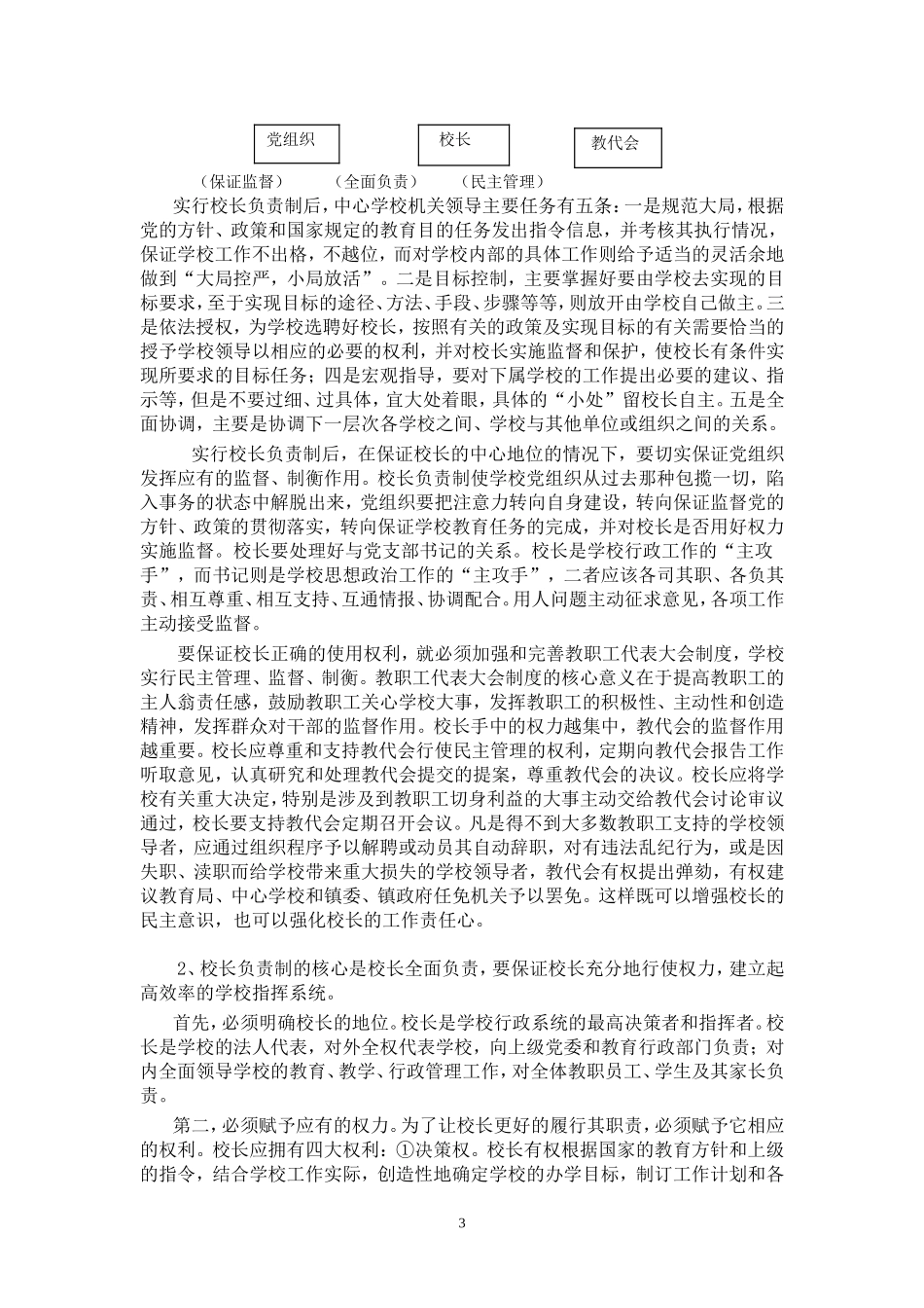 “校长负责制、教师聘任制”在戴家场镇的实践与思考_第3页