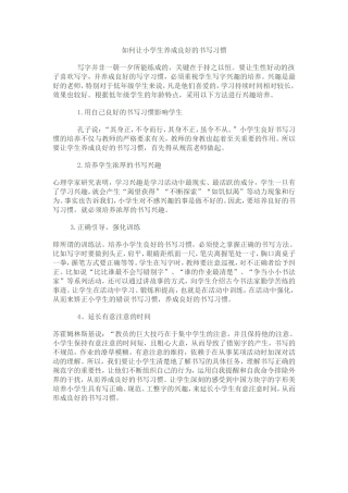 如何让小学生养成良好的书写习惯