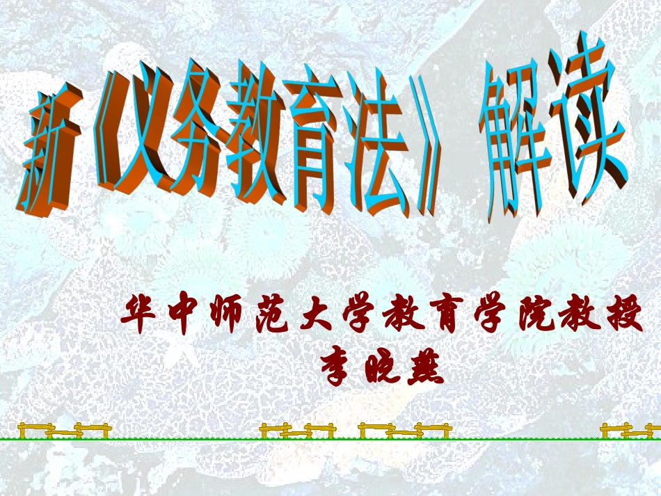 新《义务教育法》解读_第1页