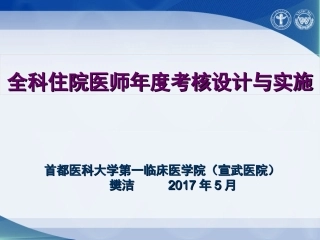 全科住院医师年度考核