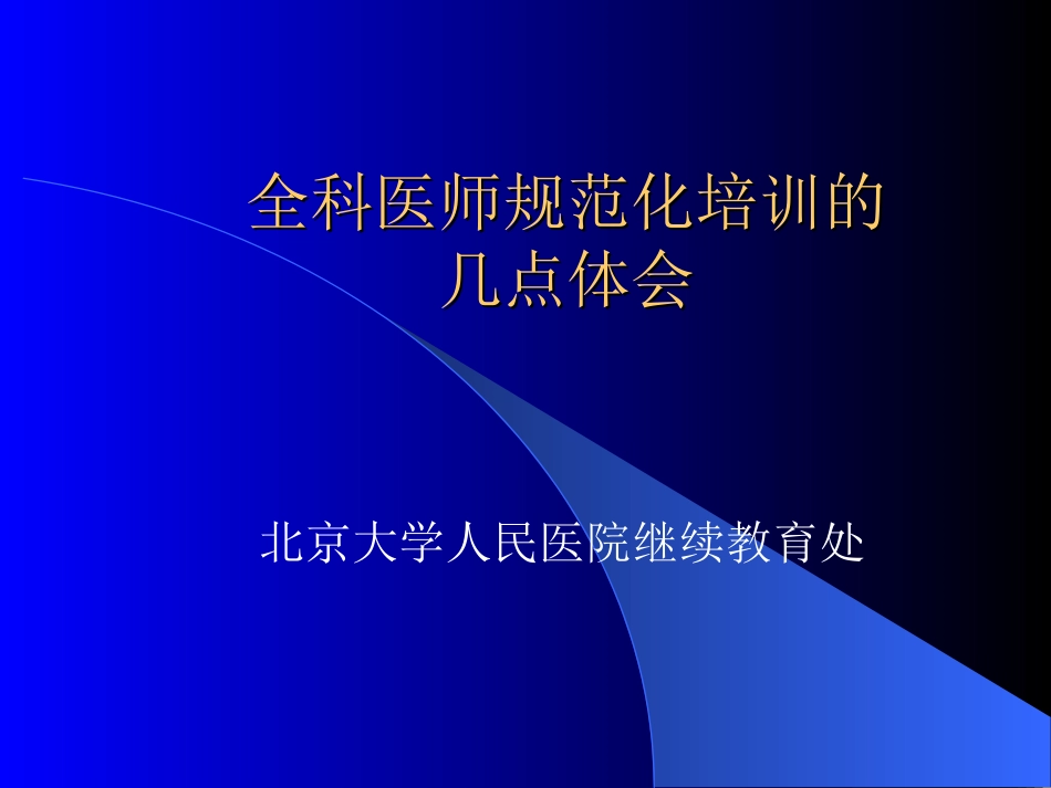全科医师培养的几点体会_第1页