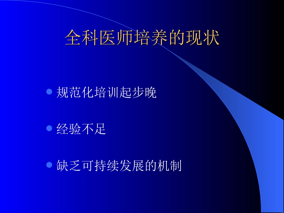 全科医师培养的几点体会_第2页