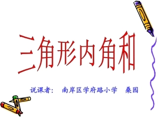 （说课）三角形的内角和