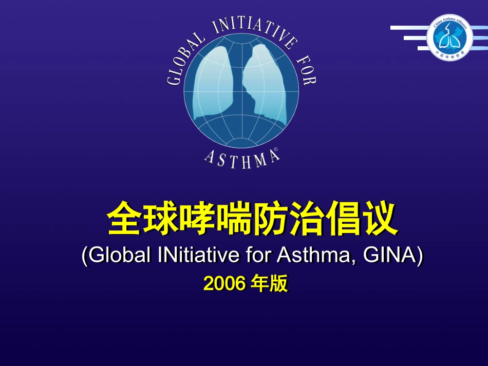 全球哮喘防治倡议_第1页
