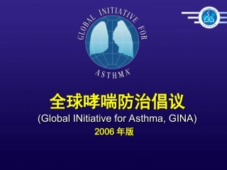 全球哮喘防治倡议
