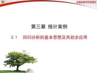 回归分析的基本思想及其初步应用
