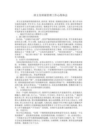 班主任班级管理工作心得体会