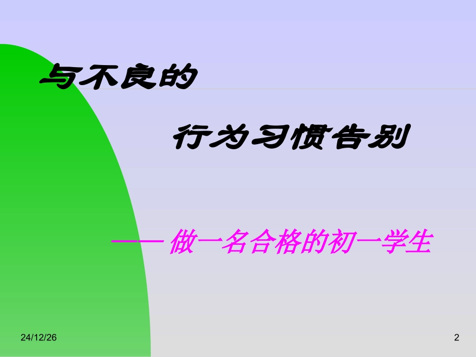 初一新生入学教育-与不良的行为习惯告别_第2页