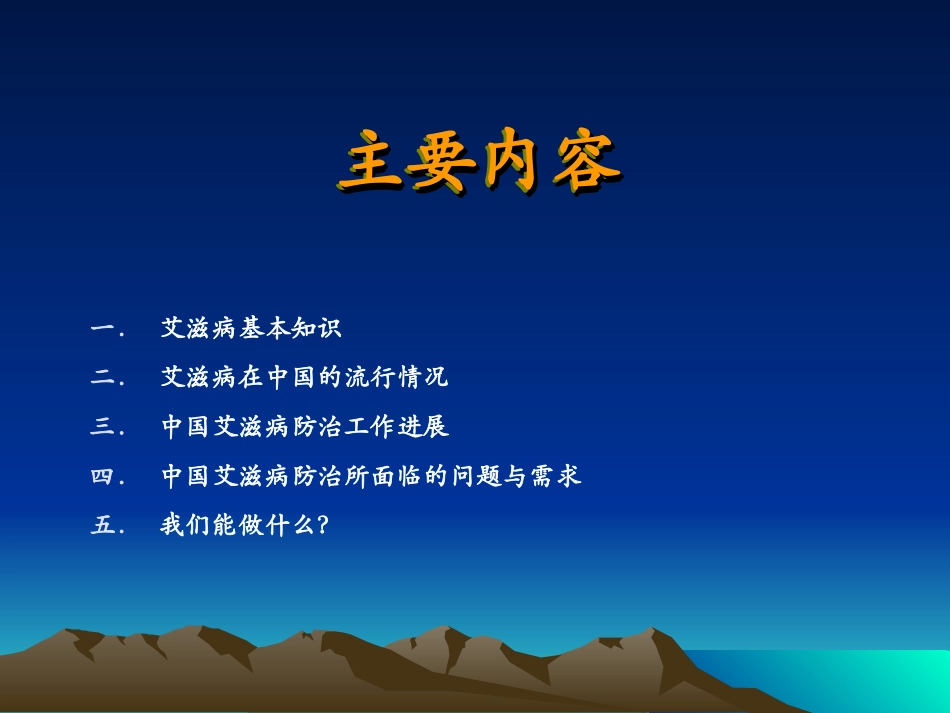 全球和中国性病艾滋病流行状况及其影响(精)_第2页