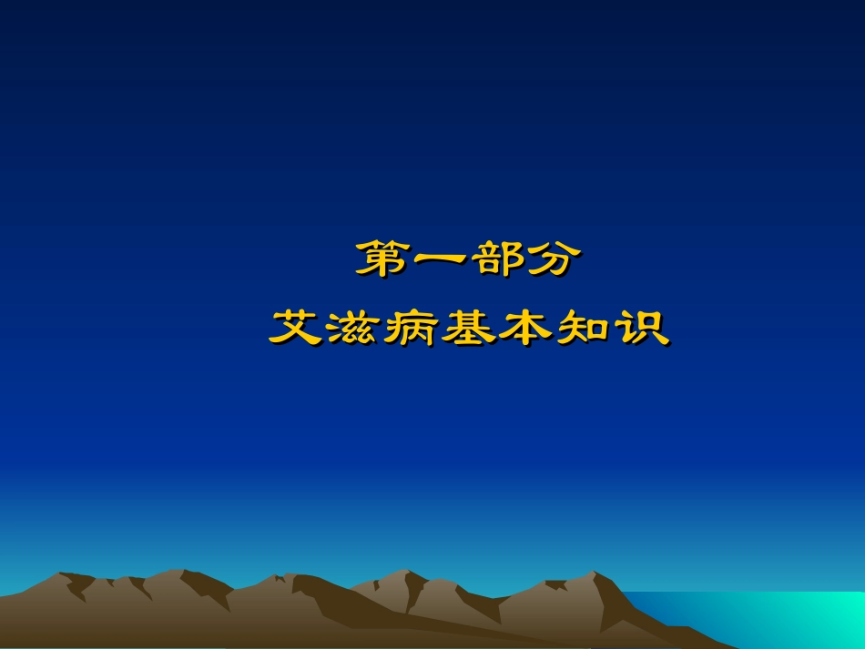 全球和中国性病艾滋病流行状况及其影响(精)_第3页