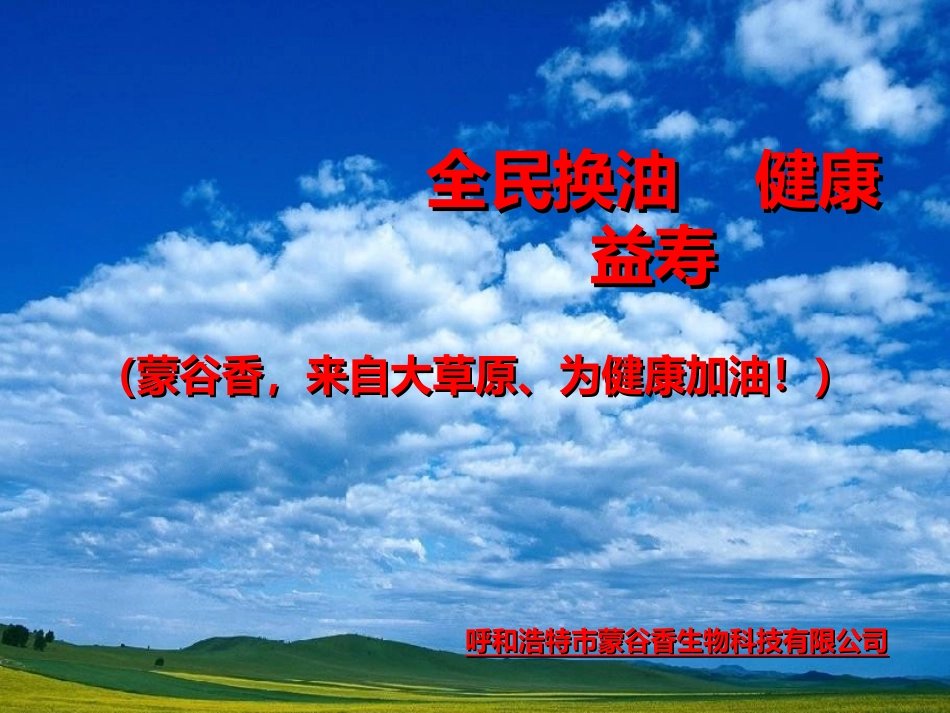 全民换油健康益寿_第1页