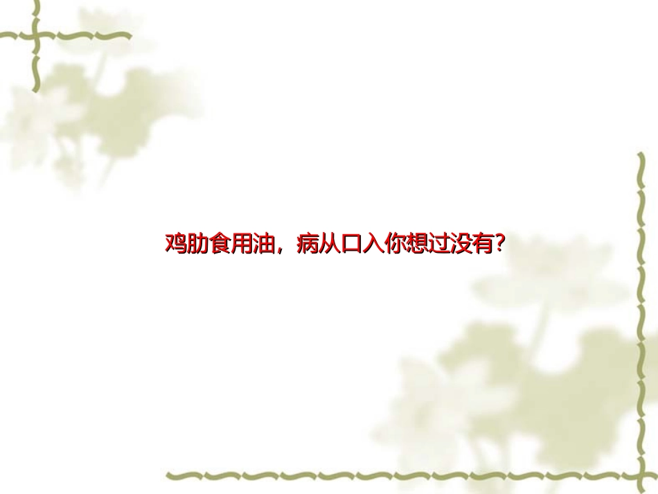全民换油健康益寿_第3页