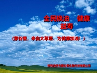 全民换油健康益寿