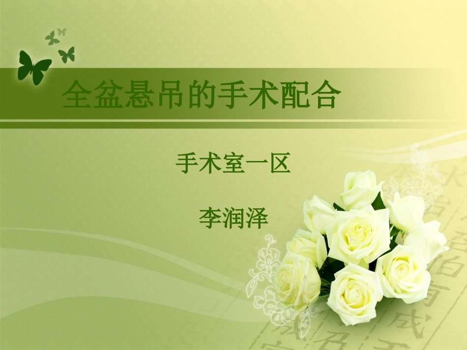 全盆悬吊手术的配合_第1页