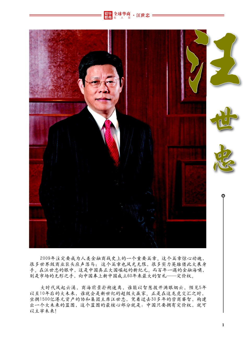 全球华商名人堂——汪世忠_第1页