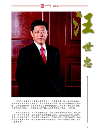 全球华商名人堂——汪世忠