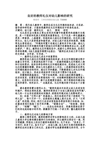 良好的教师礼仪对幼儿影响的研究