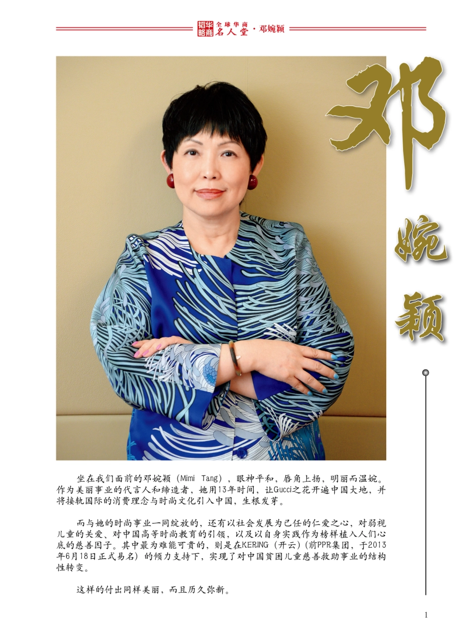 全球华商名人堂——邓婉颖_第1页