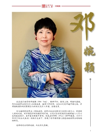 全球华商名人堂——邓婉颖