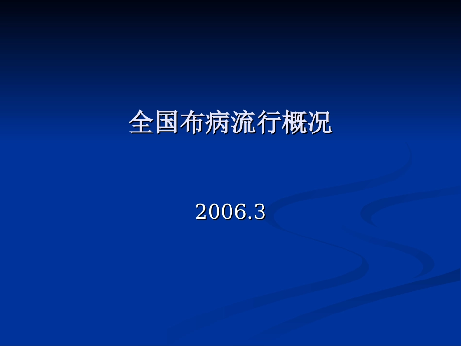 全国布病流行概况_第1页