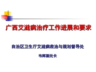 全区艾滋病诊疗工作情况和要求(2013.6)