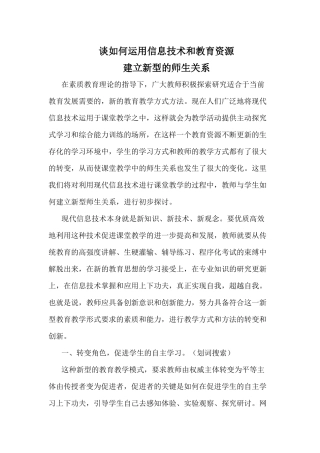 谈如何运用信息技术和教育资源
